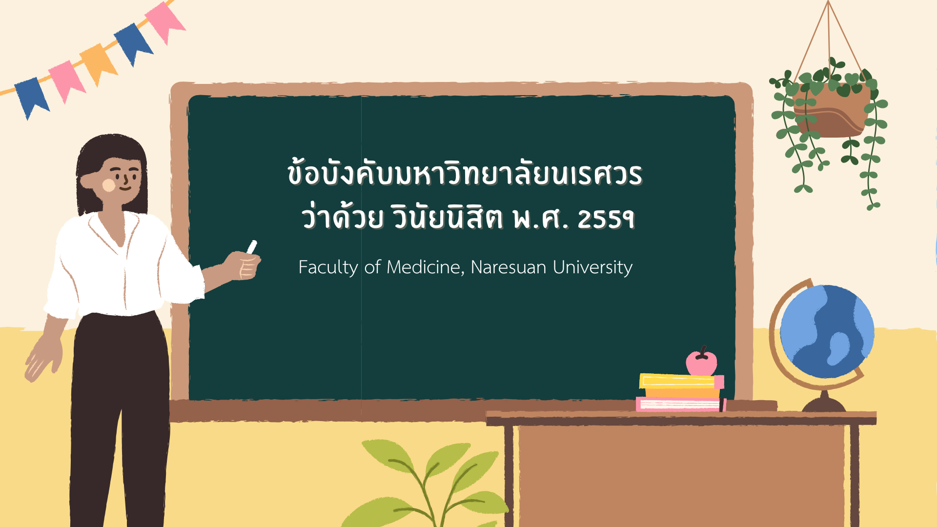 483_ข้อบังคับมหาวิทยาลัยนเรศวร ว่าด้วย การศึกษาเพื่อปริญญาแพทยศาสตรบัณฑิต พ.ศ. 2549 (1).png